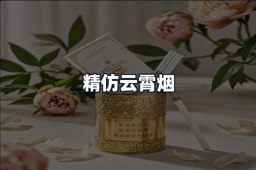 精仿云霄烟