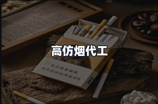 高仿烟代工